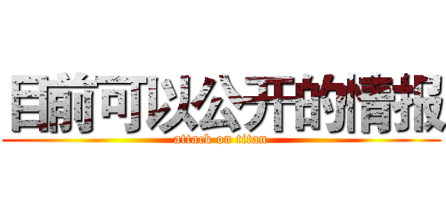 目前可以公开的情报 (attack on titan)