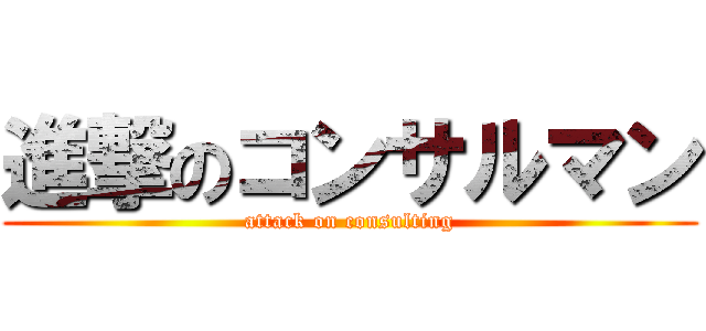 進撃のコンサルマン (attack on consulting)