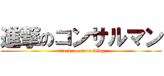 進撃のコンサルマン (attack on consulting)