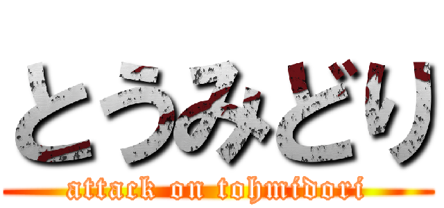 とうみどり (attack on tohmidori)