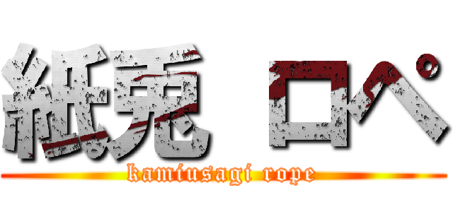 紙兎 ロペ (kamiusagi rope)