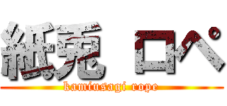 紙兎 ロペ (kamiusagi rope)