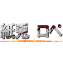 紙兎 ロペ (kamiusagi rope)