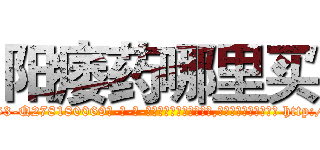 阳痿药哪里买 (阳痿药哪里买【电-186x2687x6963-Q278180069元-吉-药-业】我们做的是长期生意,靠的是老客户长期支持 http://sngk.net/O2FYVJ
)