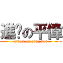 進擊の平偉 (attack on ping wei)