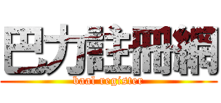 巴力註冊網 (baal register)