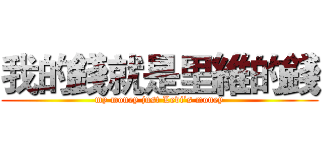 我的錢就是里維的錢 (my money just Levi’s money)