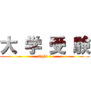 大 学 受 験 (fight !)