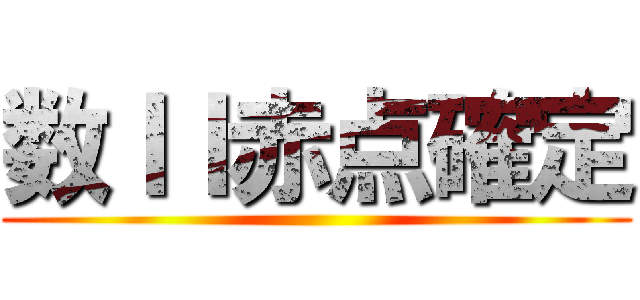 数ＩＩ赤点確定 ()