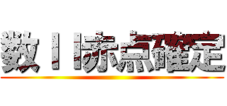 数ＩＩ赤点確定 ()