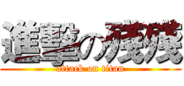 進擊の殘殘 (attack on titan)