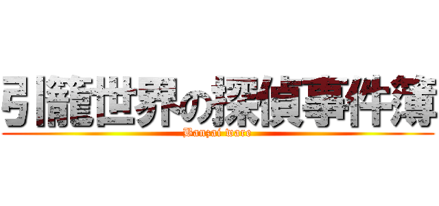 引籠世界の探偵事件簿 (Banzai ware)