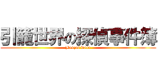 引籠世界の探偵事件簿 (Banzai ware)