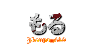 もる (@kenya_410)