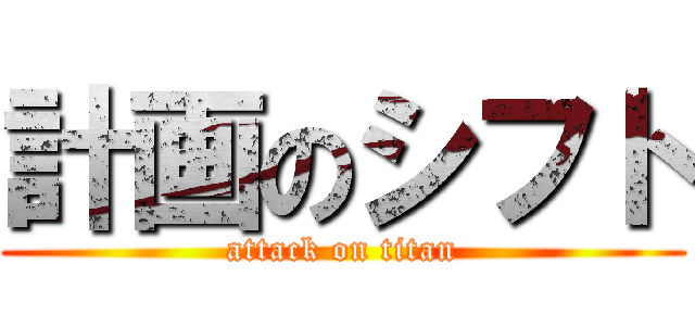 計画のシフト (attack on titan)