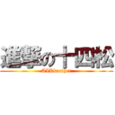 進撃の十四松 (AIKbrother)