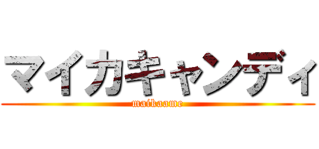 マイカキャンディ (maikaame)