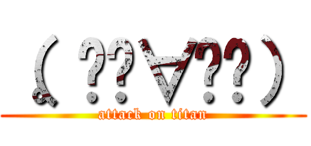 （。◕ˇ∀ˇ◕） (attack on titan)