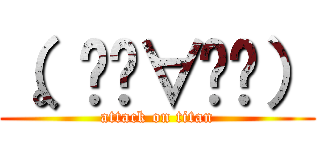 （。◕ˇ∀ˇ◕） (attack on titan)