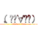 （。◕ˇ∀ˇ◕） (attack on titan)