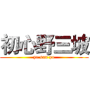 初心野三坡 (ye san po)