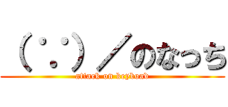 （ ∵）／のなっち (attack on keyboad)