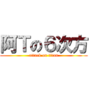 阿Ｔの６次方 (attack on titan)