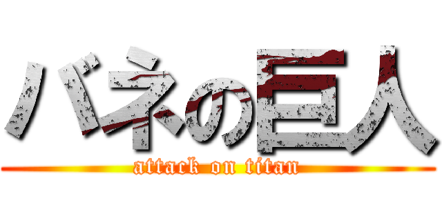 バネの巨人 (attack on titan)
