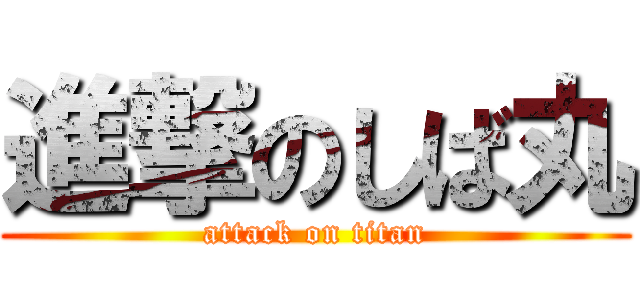 進撃のしば丸 (attack on titan)