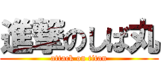 進撃のしば丸 (attack on titan)