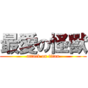 最愛の怪獸 (attack on titan)