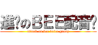 進擊のＢＥＥ配音组 (attack on bee voice group)