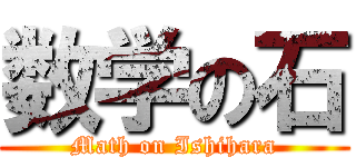 数学の石 (Math on Ishihara)