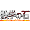 数学の石 (Math on Ishihara)