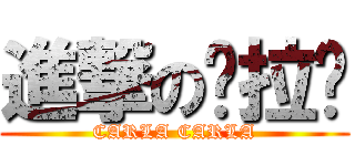 進撃の卡拉雞 (CARLA CARLA)