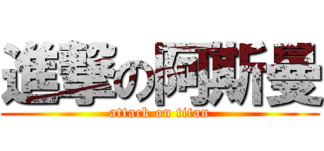 進撃の阿斯曼 (attack on titan)