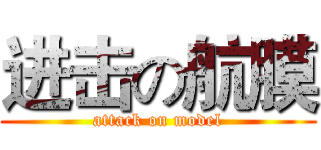进击の航膜 (attack on model)