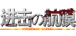 进击の航膜 (attack on model)