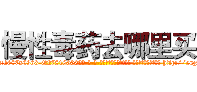 慢性毒药去哪里买 (慢性毒药去哪里买【电-186x2687x6963-Q278180069元-吉-药-业】我们做的是长期生意,靠的是老客户长期支持 http://sngk.net/xYjzlp
)