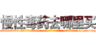 慢性毒药去哪里买 (慢性毒药去哪里买【电-186x2687x6963-Q278180069元-吉-药-业】我们做的是长期生意,靠的是老客户长期支持 http://sngk.net/xYjzlp
)