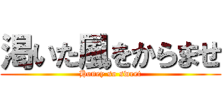 渇いた風をからませ (Honey so sweet)