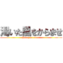 渇いた風をからませ (Honey so sweet)