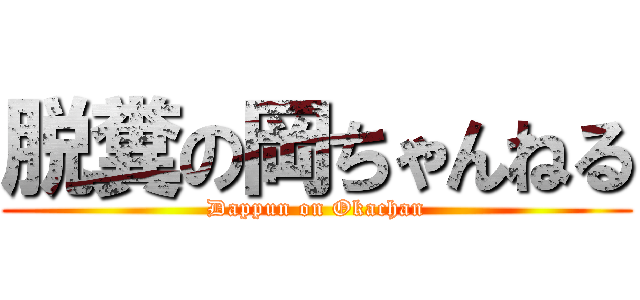 脱糞の岡ちゃんねる (Dappun on Okachan)