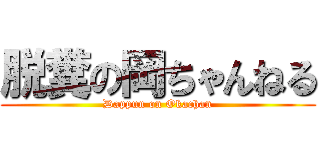 脱糞の岡ちゃんねる (Dappun on Okachan)