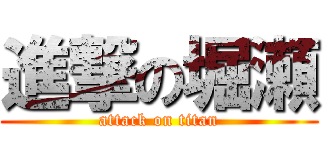 進撃の堀瀬 (attack on titan)