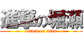 進撃の堀瀬 (attack on titan)