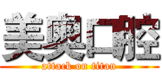 美奥口腔 (attack on titan)