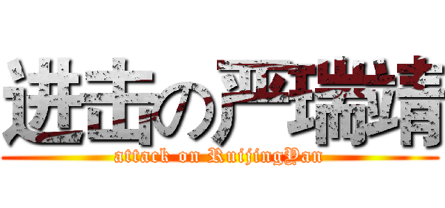 进击の严瑞靖 (attack on RuijingYan)