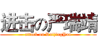 进击の严瑞靖 (attack on RuijingYan)