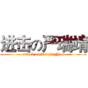 进击の严瑞靖 (attack on RuijingYan)